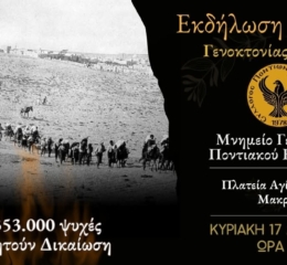 Εκδήλωση Μνήμης για τη Γενοκτονία των Ελλήνων του Πόντου διοργανώνει ο Σύλλογος Ποντίων Μακροχωρίου 