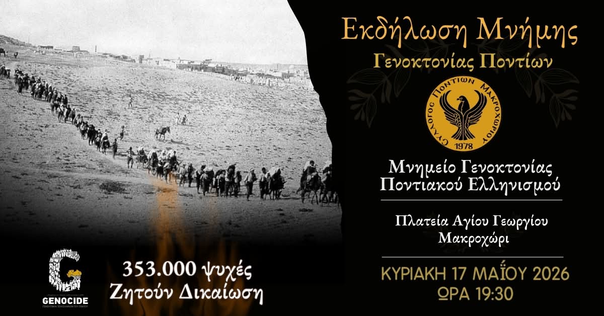 Εκδήλωση Μνήμης για τη Γενοκτονία των Ελλήνων του Πόντου διοργανώνει ο Σύλλογος Ποντίων Μακροχωρίου 