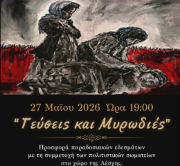 «Γεύσεις και Μυρωδιές» από την Εύξεινο Λέσχη Ποντίων Κέρκυρας