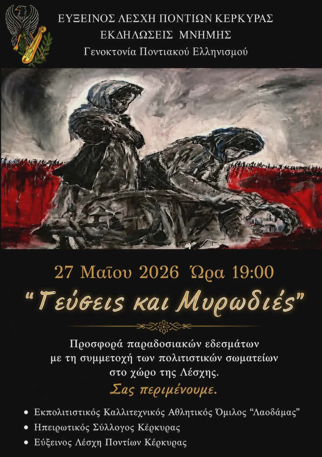 «Γεύσεις και Μυρωδιές» από την Εύξεινο Λέσχη Ποντίων Κέρκυρας