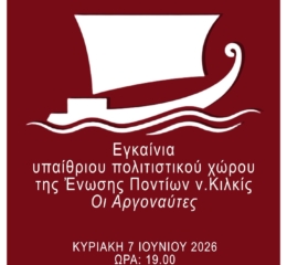 Εγκαίνια στους «Αργοναύτες» Κιλκίς 