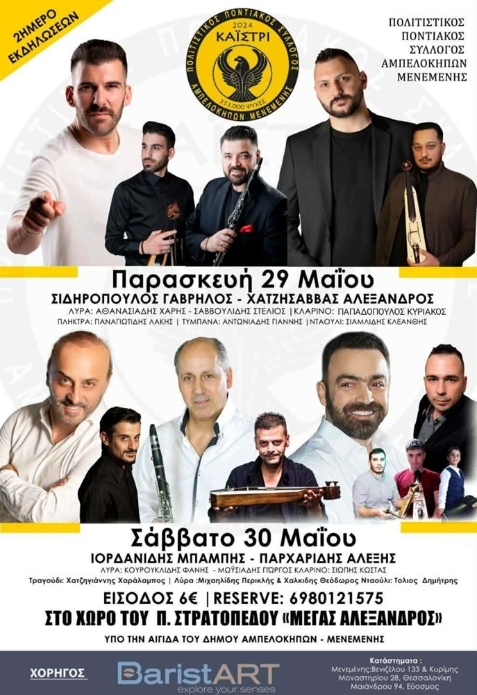 2ήμερο Εκδηλώσεων από το «Καΐστρι» Αμπελοκήπων (δεύτερη ημέρα)
