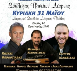 Έρχεται ο Καλοκαιρινός Χορός του Συλλόγου Ποντίων Δάφνης