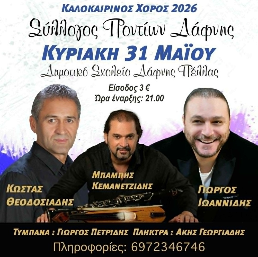 Έρχεται ο Καλοκαιρινός Χορός του Συλλόγου Ποντίων Δάφνης
