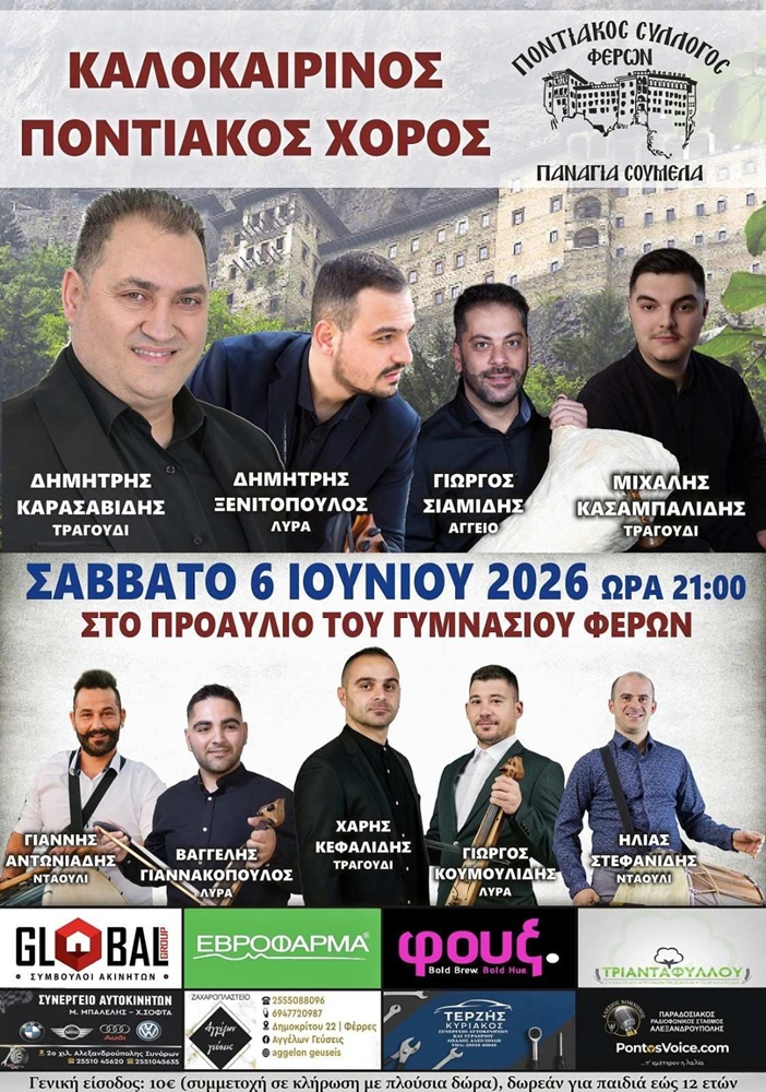 Έρχεται ο Καλοκαρινός Χορός της «Παναγίας Σουμελά» Φερών