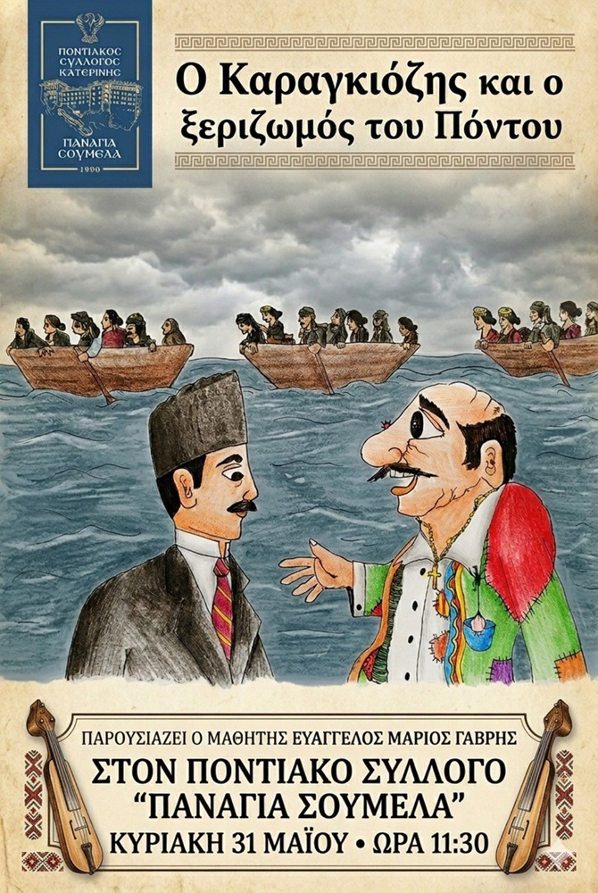 «Ο Καραγκιόζης και ο ξεριζωμός του Πόντου» στην Κατερίνη