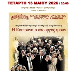 «Η Κουτούνα ο Υπουργός εμούν» στους «Αργοναύται-Κομνηνούς»
