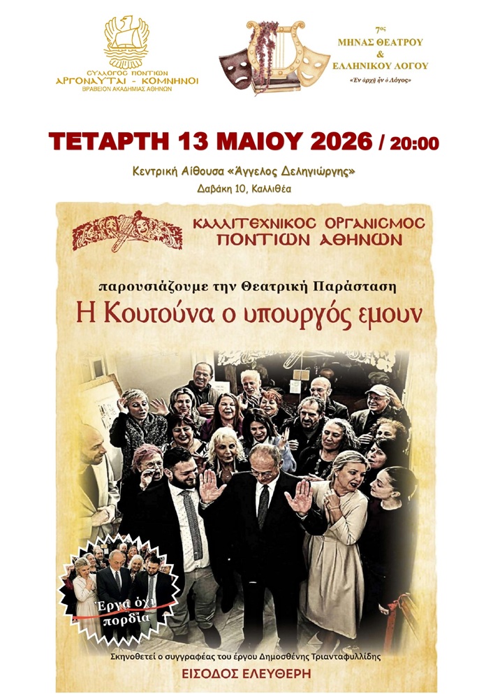 «Η Κουτούνα ο Υπουργός εμούν» στους «Αργοναύται-Κομνηνούς»