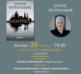 Ο «Καθαρμός» πάει στη Μυτιλήνη