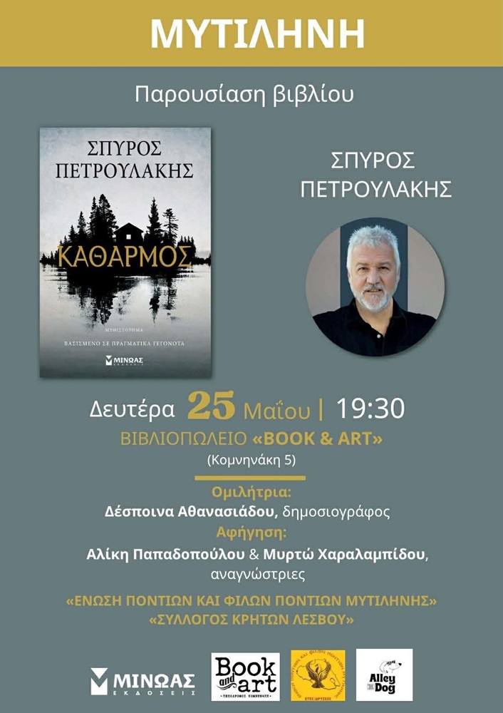 Ο «Καθαρμός» πάει στη Μυτιλήνη