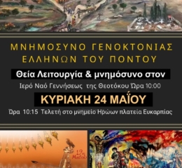 Μνημόσυνο για τα θύματα της Γενοκτονίας από «Το Λαβάς» Κιλκίς