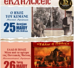 2ήμερες εκδηλώσεις από το Μουσικό Εργαστήρι των «Ακριτών» Σταυρούπολης (πρώτη ημέρα)
