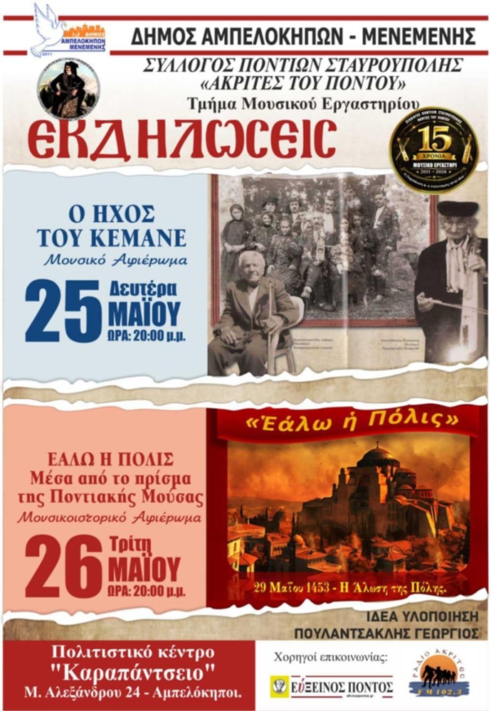 2ήμερες εκδηλώσεις από το Μουσικό Εργαστήρι των «Ακριτών» Σταυρούπολης (πρώτη ημέρα)