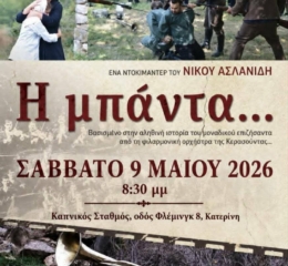 «Η Μπάντα» στην Πιερία