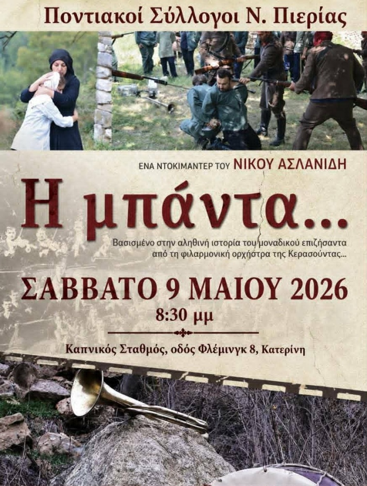 «Η Μπάντα» στην Πιερία