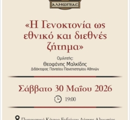 Ομιλία για τη Γεννοκτονία στην Αλμωπία