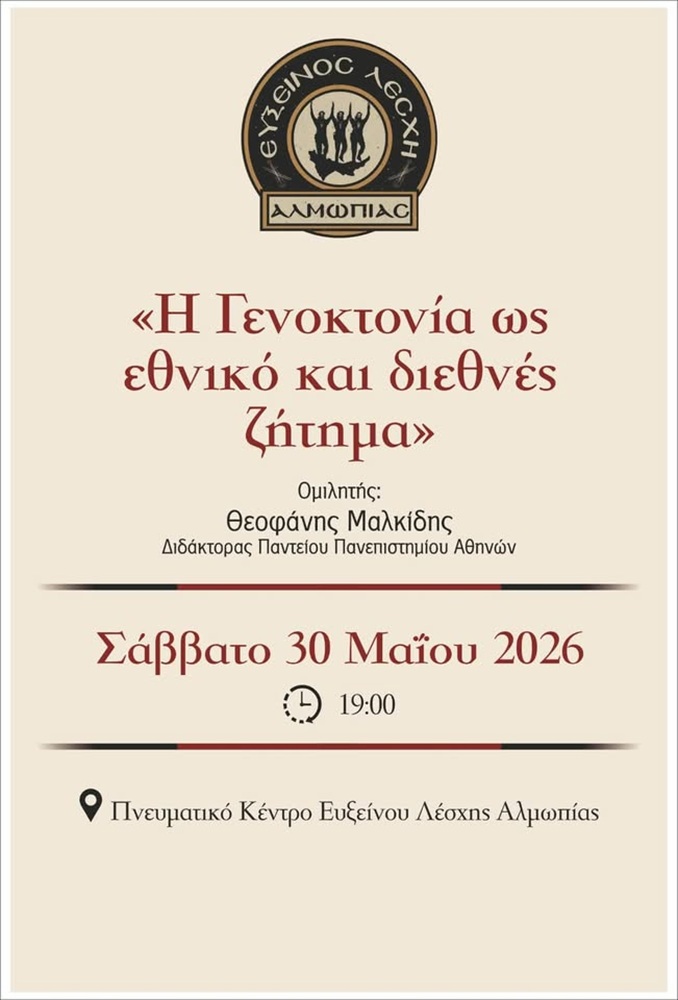 Ομιλία για τη Γεννοκτονία στην Αλμωπία