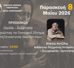 Ομιλία-συζήτηση για τη Γενοκτονία στο Μαρούσι