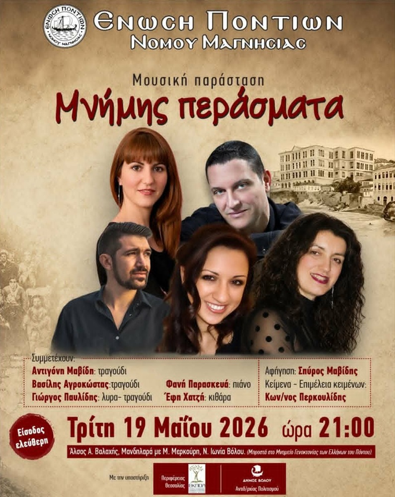 «Μνήμης Περάσματα»: Μια μουσική παράσταση στη Μαγνησία