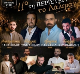 Έρχεται το 11ο «Τη Περιστέρι το Λάλεμαν» — Χορηγός επικοινωνίας είναι το ΤΡΑΠΕΖΟΥΝΤΑ.gr