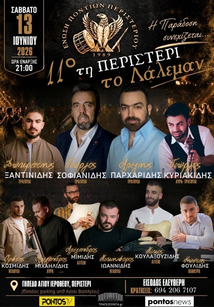 Έρχεται το 11ο «Τη Περιστέρι το Λάλεμαν» — Χορηγός επικοινωνίας είναι το ΤΡΑΠΕΖΟΥΝΤΑ.gr