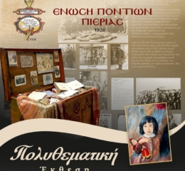 5η Πολυθεματική Έκθεση Ένωσης Ποντίων Πιερίας: Πρόγραμμα