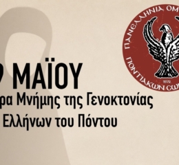 ΠΟΠΣ: Ανακοινώθηκε το πρόγραμμα εκδηλώσεων Μνήμης