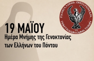 ΠΟΠΣ: Ανακοινώθηκε το πρόγραμμα εκδηλώσεων Μνήμης