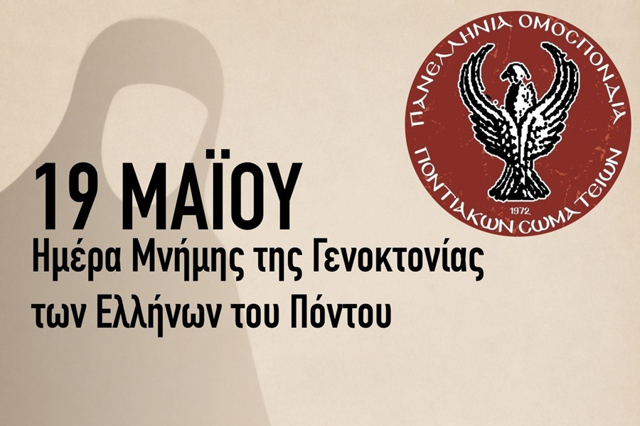 ΠΟΠΣ: Ανακοινώθηκε το πρόγραμμα εκδηλώσεων Μνήμης