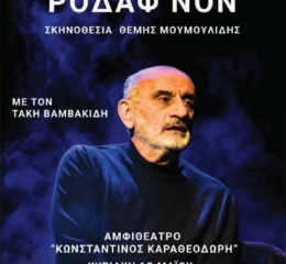Η παράσταση «Ροδάφ’νον» στην Ξάνθη