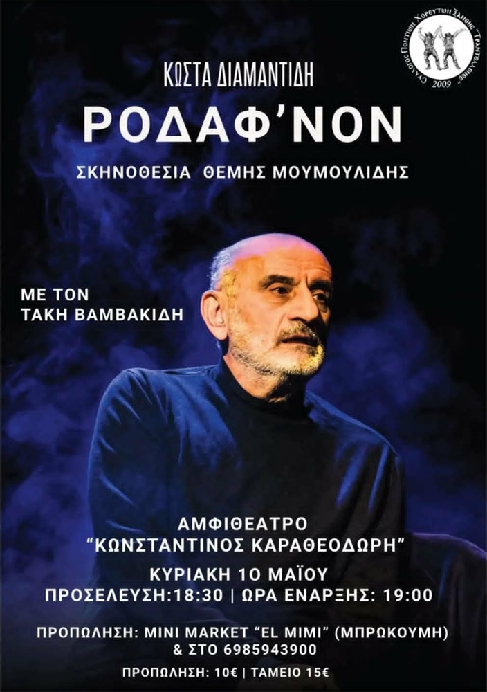 Η παράσταση «Ροδάφ’νον» στην Ξάνθη