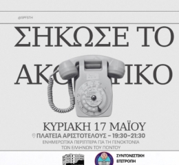 «Σήκωσε το ακουστικό» από τον ΣΠΦΣΘ