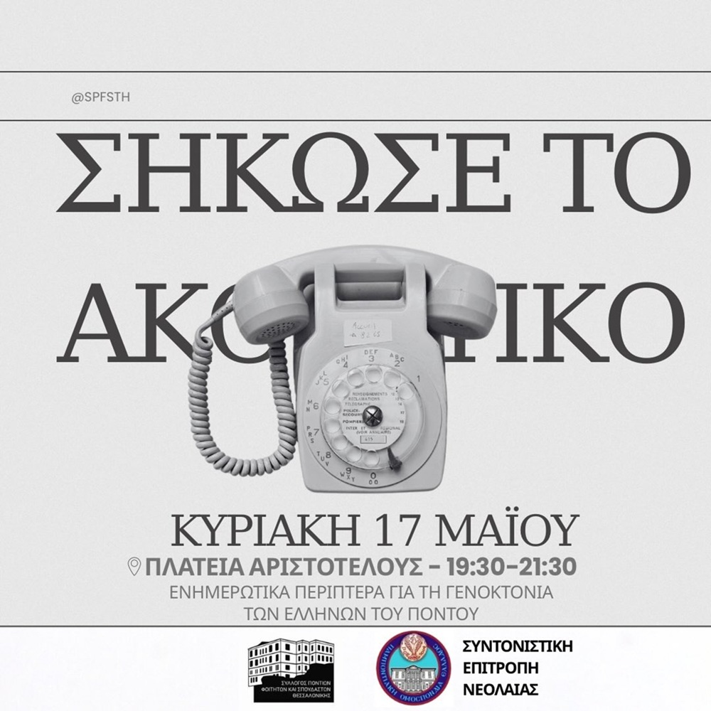 «Σήκωσε το ακουστικό» από τον ΣΠΦΣΘ