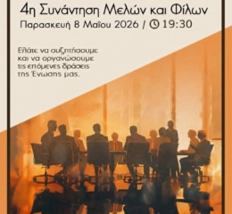 Έρχεται η 4η Συνάντηση Μελών και Φίλων στν ΕΠΝΚ