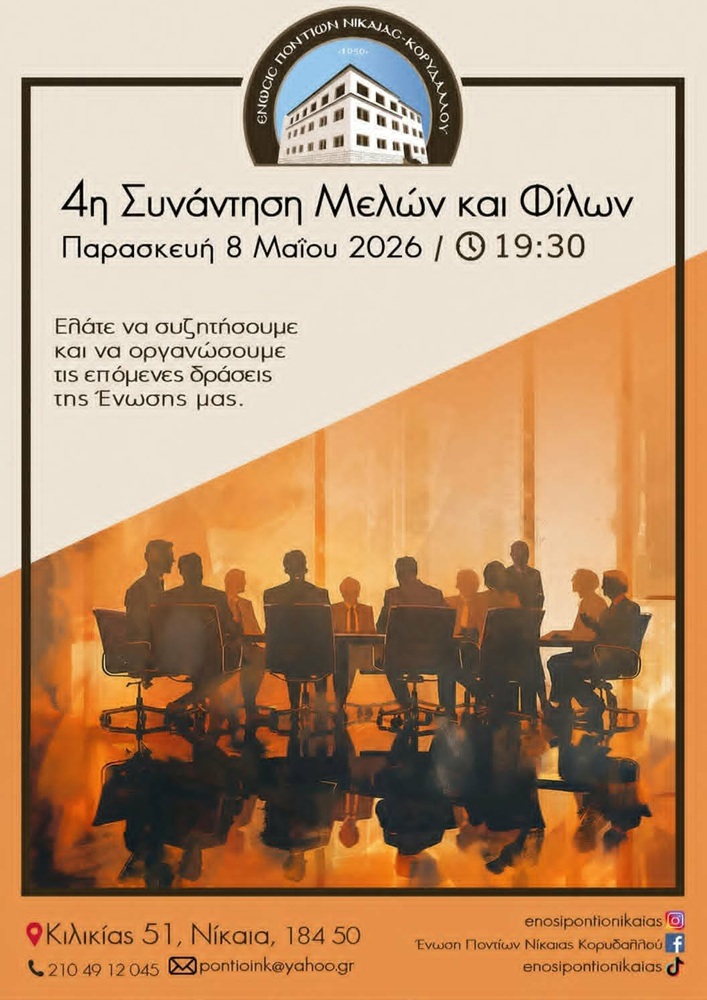 Έρχεται η 4η Συνάντηση Μελών και Φίλων στν ΕΠΝΚ