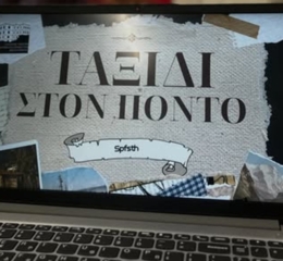 Ο ΣΠΦΣΘ ολοκλήρωσε το «Ταξίδι στον Πόντο»
