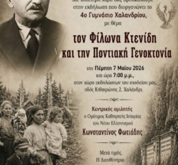 Εκδήλωση για τον Φίλωνα Κτενίδη και τη Γενοκτονία στο Χαλάνδρι