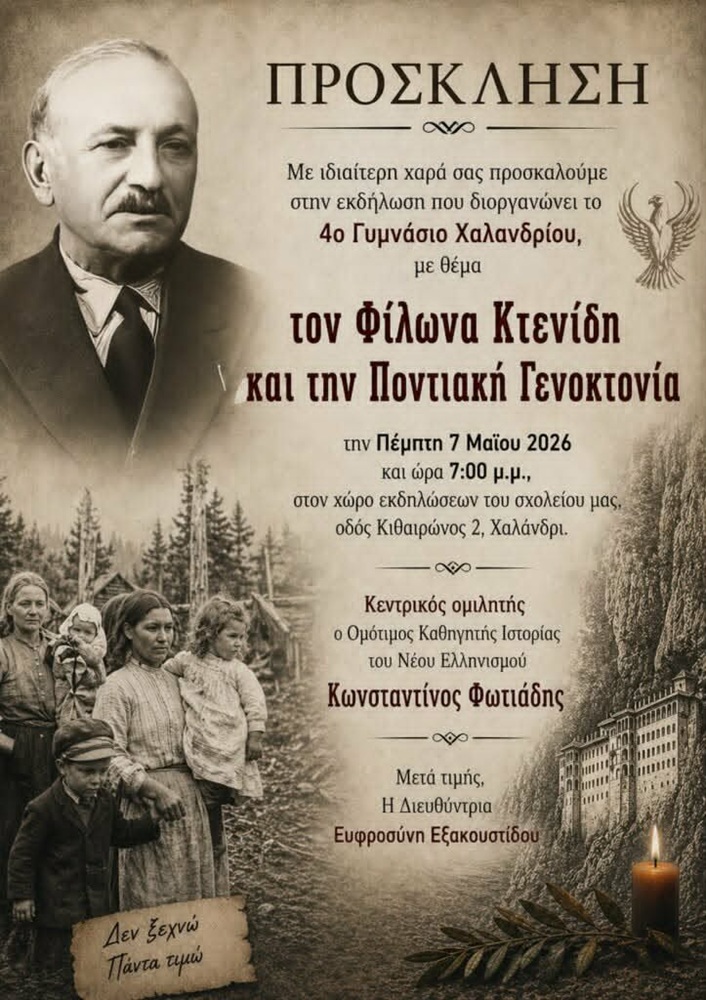 Εκδήλωση για τον Φίλωνα Κτενίδη και τη Γενοκτονία στο Χαλάνδρι