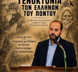 Ομιλία για τη Γενοκτονία στην Ξάνθη