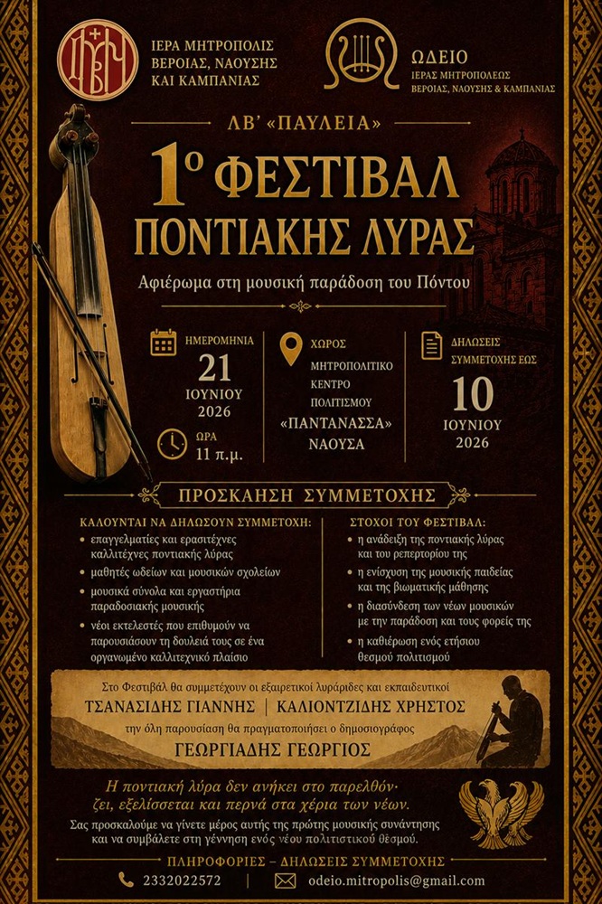Έρχεται το 1ο Φεστιβάλ Ποντιακής Λύρας