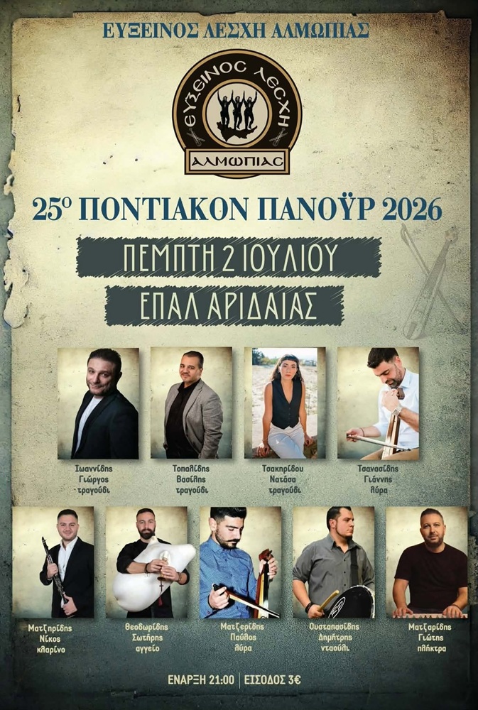 Έρχεται το 25ο Ποντιακό Πανοΰρ της Ευξείνου Λέσχης Αλμωπίας