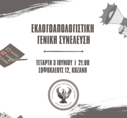 Εκλογοαπολογιστική ΓΣ στους Φοιτητές Κοζάνης