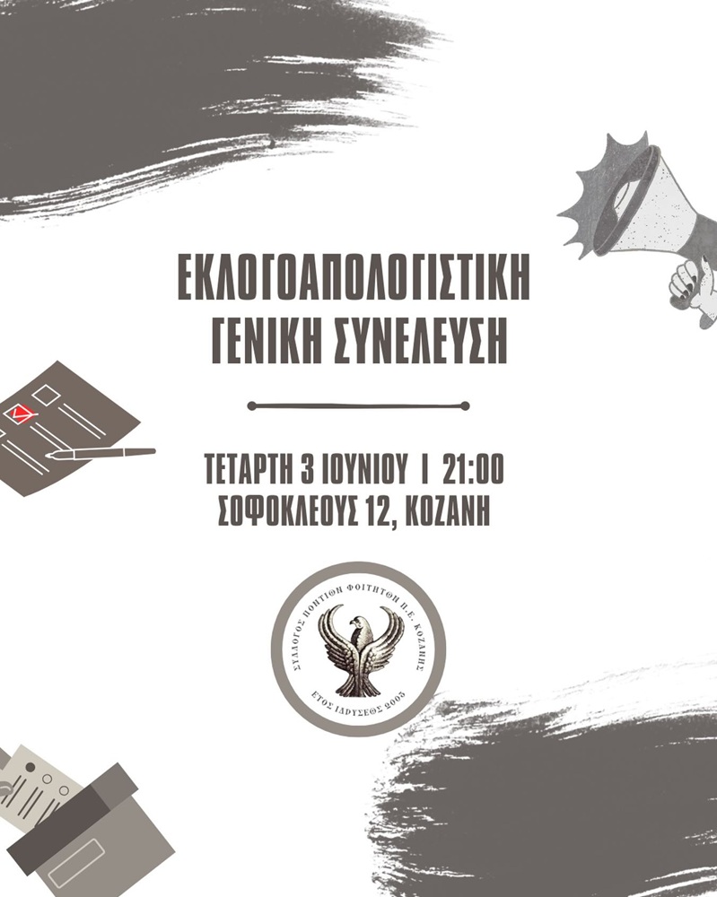 Εκλογοαπολογιστική ΓΣ στους Φοιτητές Κοζάνης