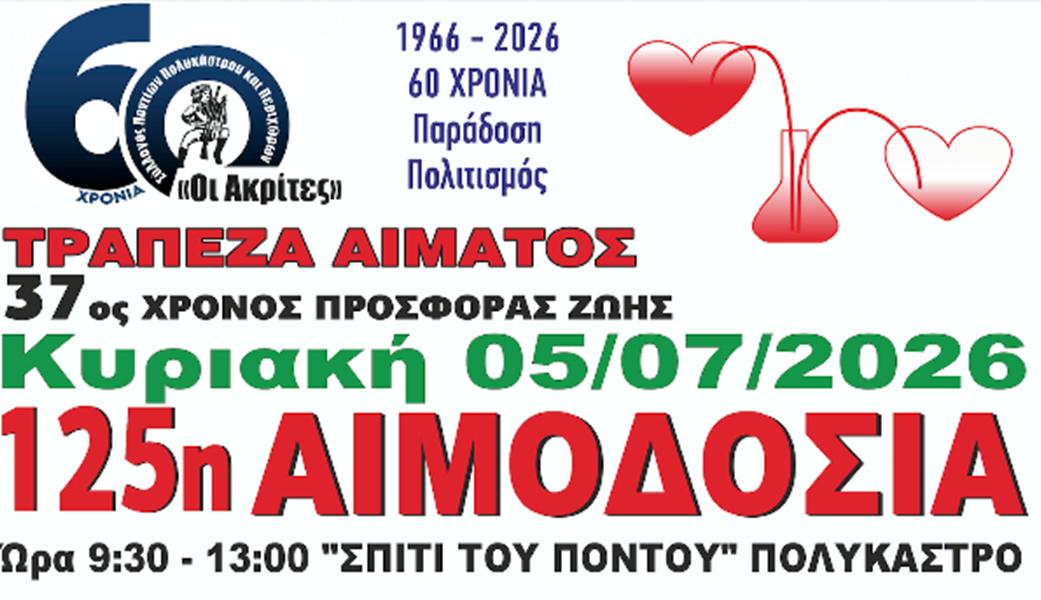 Έρχεται η 125η Αιμοδοσία των «Ακριτών» Πολυκάστρου