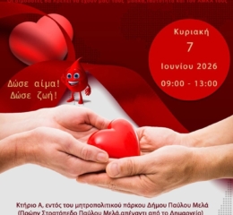 Έρχεται η 71η Εθελοντική Αιμοδοσία των «Ακριτών» Σταυρούπολης