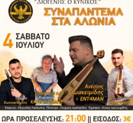 Συναπάντεμα στα Αλώνια