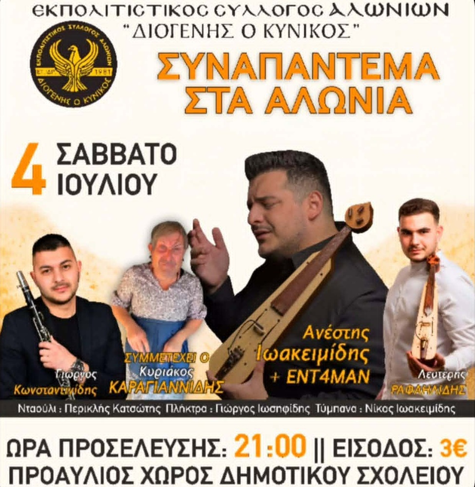 Συναπάντεμα στα Αλώνια