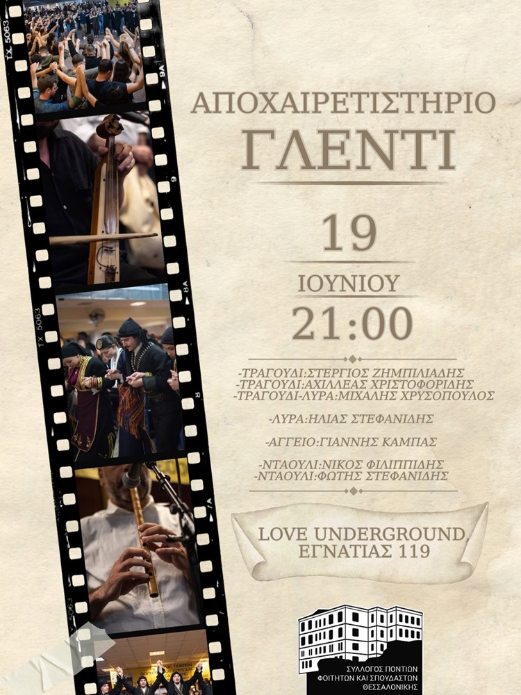 Αποχαιρετιστήριο Γλέντι στον ΣΠΦΣΘ