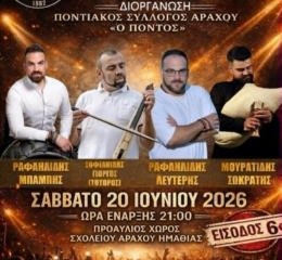 Έερχονται τα «Αραχιώτικα 2026»