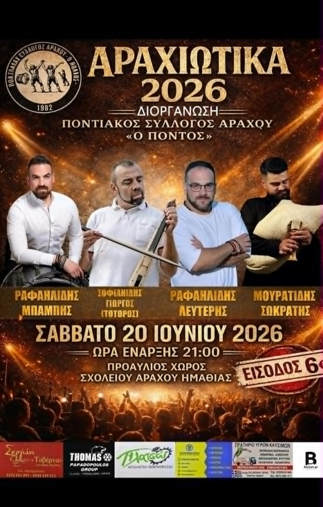 Έερχονται τα «Αραχιώτικα 2026»